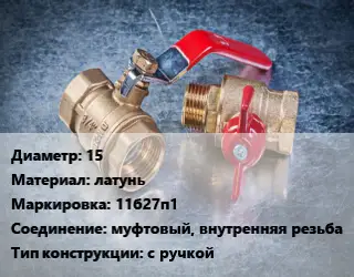 Кран металлический 15 латунь 11б27п1 муфтовый, внутренняя резьба с ручкой